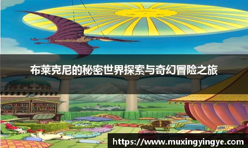 布莱克尼的秘密世界探索与奇幻冒险之旅