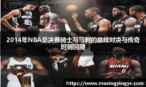 2014年NBA总决赛骑士与马刺的巅峰对决与传奇时刻回顾