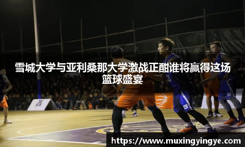 雪城大学与亚利桑那大学激战正酣谁将赢得这场篮球盛宴